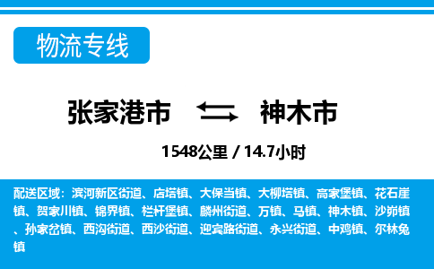 张家港到神木市物流公司-张家港市物流托运神木市货运专线价格优惠「每天发车」