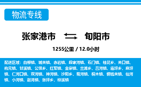 张家港到旬阳市物流公司-张家港市物流托运旬阳市货运专线价格优惠「每天发车」