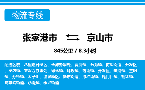 张家港到京山市物流公司-张家港市物流托运京山市货运专线价格优惠「每天发车」