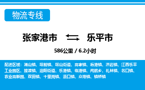 张家港到乐平市物流公司-张家港市物流托运乐平市货运专线价格优惠「每天发车」