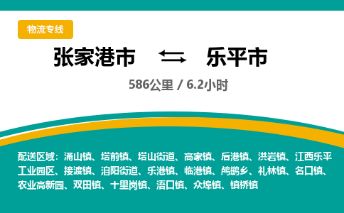 张家港到乐平市物流公司-张家港市物流托运乐平市货运专线价格优惠「每天发车」
