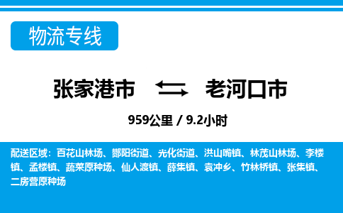 张家港到老河口市物流公司-张家港市物流托运老河口市货运专线价格优惠「每天发车」
