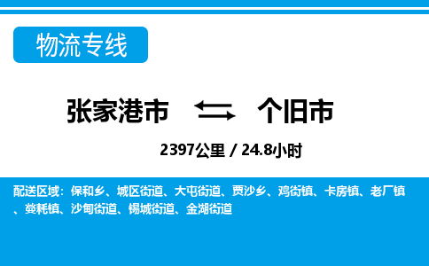 张家港到个旧市物流公司-张家港市物流托运个旧市货运专线价格优惠「每天发车」