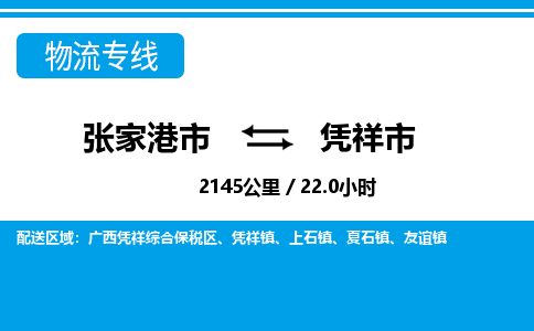 张家港到凭祥市物流公司-张家港市物流托运凭祥市货运专线价格优惠「每天发车」