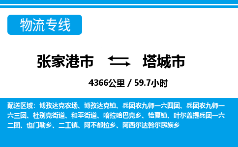 张家港到塔城市物流公司-张家港市物流托运塔城市货运专线价格优惠「每天发车」