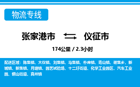 张家港到仪征市物流公司-张家港市物流托运仪征市货运专线价格优惠「每天发车」