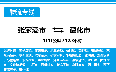 张家港到遵化市物流公司-张家港市物流托运遵化市货运专线价格优惠「每天发车」