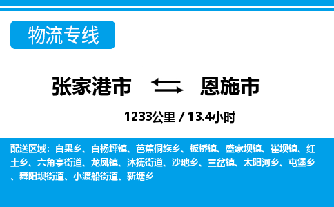 张家港到恩施市物流公司-张家港市物流托运恩施市货运专线价格优惠「每天发车」