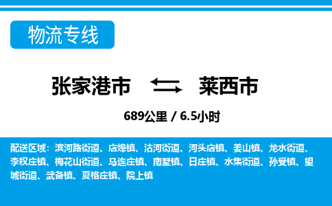 张家港到莱西市物流公司-张家港市物流托运莱西市货运专线价格优惠「每天发车」