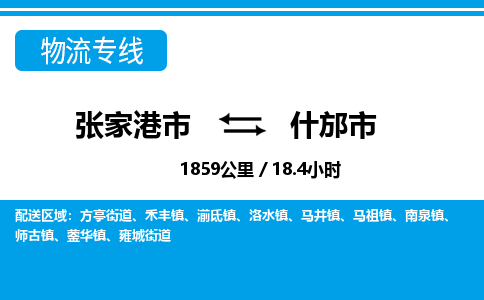 张家港到什邡市物流公司-张家港市物流托运什邡市货运专线价格优惠「每天发车」