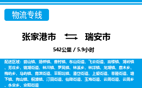 张家港到瑞安市物流公司-张家港市物流托运瑞安市货运专线价格优惠「每天发车」