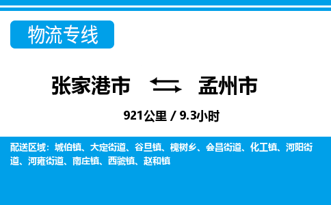张家港到孟州市物流公司-张家港市物流托运孟州市货运专线价格优惠「每天发车」