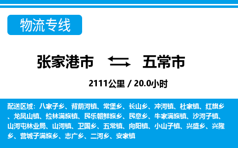 张家港到五常市物流公司-张家港市物流托运五常市货运专线价格优惠「每天发车」