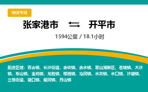张家港到开平市物流公司-张家港市物流托运开平市货运专线价格优惠「每天发车」