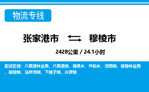 张家港到穆棱市物流公司-张家港市物流托运穆棱市货运专线价格优惠「每天发车」