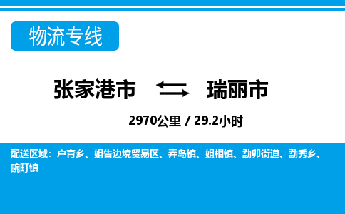张家港到瑞丽市物流公司-张家港市物流托运瑞丽市货运专线价格优惠「每天发车」