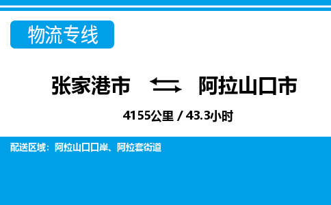 张家港到阿拉山口市物流公司-张家港市物流托运阿拉山口市货运专线价格优惠「每天发车」