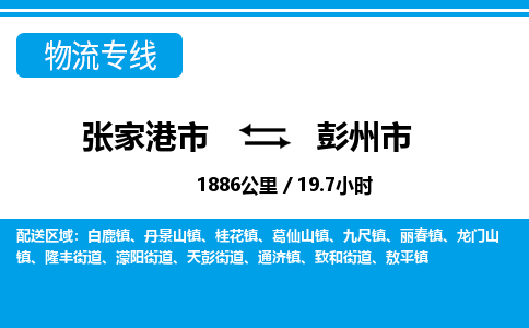 张家港到彭州市物流公司-张家港市物流托运彭州市货运专线价格优惠「每天发车」