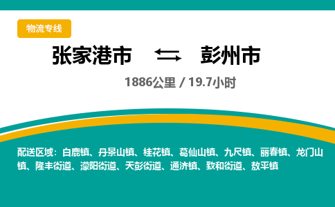 张家港到彭州市物流公司-张家港市物流托运彭州市货运专线价格优惠「每天发车」