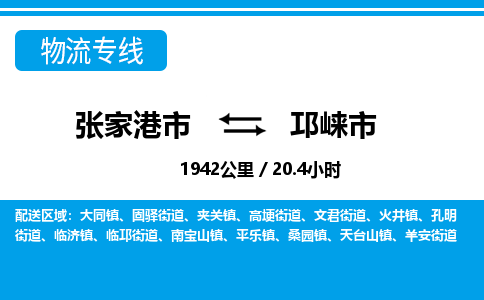 张家港到邛崃市物流公司-张家港市物流托运邛崃市货运专线价格优惠「每天发车」