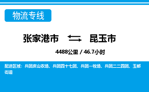 张家港到昆玉市物流公司-张家港市物流托运昆玉市货运专线价格优惠「每天发车」