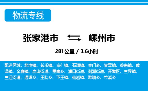 张家港到嵊州市物流公司-张家港市物流托运嵊州市货运专线价格优惠「每天发车」