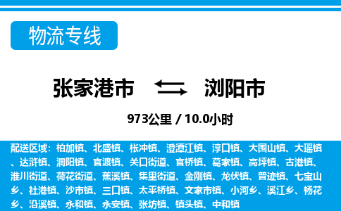 张家港到浏阳市物流公司-张家港市物流托运浏阳市货运专线价格优惠「每天发车」