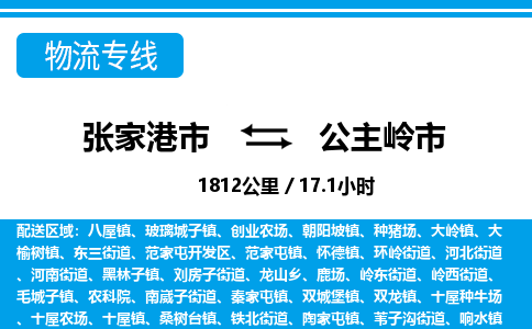 张家港到公主岭市物流公司-张家港市物流托运公主岭市货运专线价格优惠「每天发车」