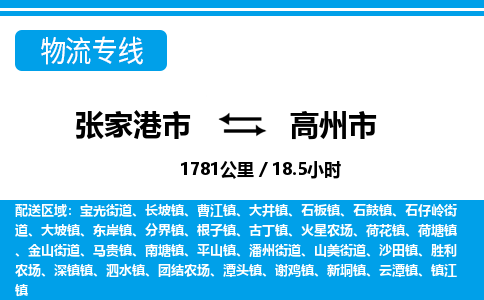 张家港到高州市物流公司-张家港市物流托运高州市货运专线价格优惠「每天发车」