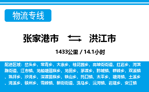 张家港到洪江市物流公司-张家港市物流托运洪江市货运专线价格优惠「每天发车」