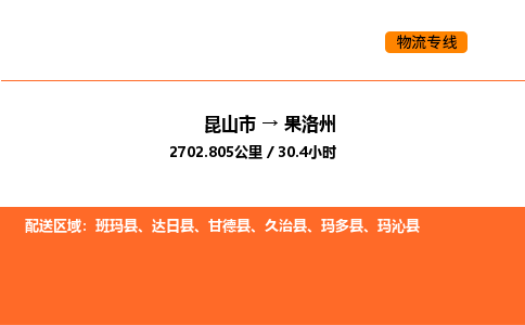 运输苏州到果洛州货运公司-专线直达-急货24小时送达