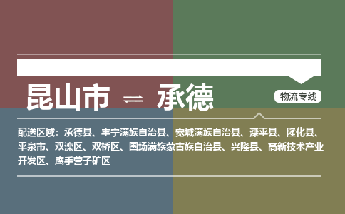 运输苏州到承德货运公司-专线直达-急货24小时送达