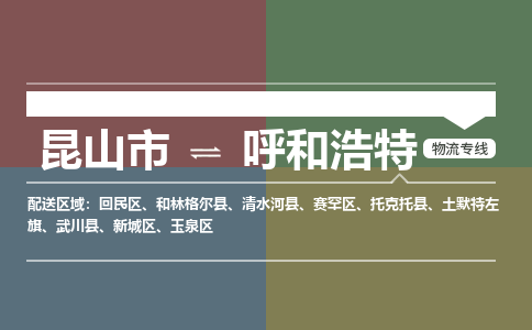 运输苏州到呼和浩特货运公司-专线直达-急货24小时送达
