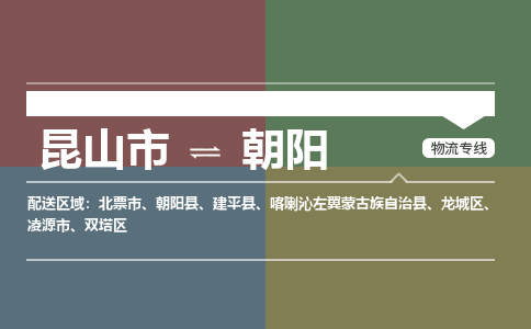 运输苏州到朝阳货运公司-专线直达-急货24小时送达