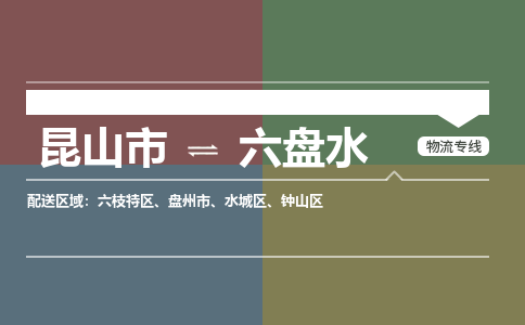 运输苏州到六盘水货运公司-专线直达-急货24小时送达