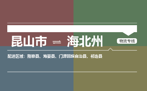运输苏州到海北州货运公司-专线直达-急货24小时送达