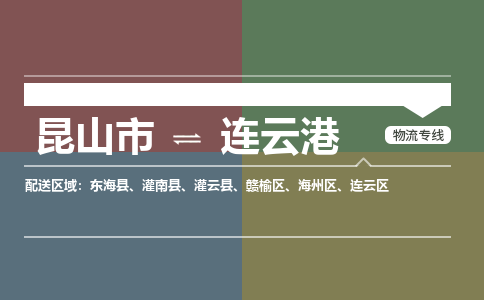 运输苏州到连云港货运公司-专线直达-急货24小时送达