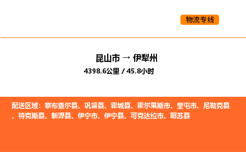 运输苏州到伊犁州货运公司-专线直达-急货24小时送达