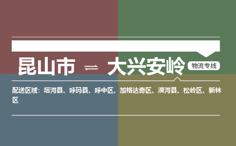 运输苏州到大兴安岭货运公司-专线直达-急货24小时送达
