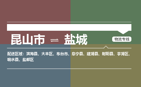 运输苏州到盐城货运公司-专线直达-急货24小时送达
