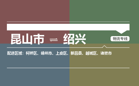 运输苏州到绍兴货运公司-专线直达-急货24小时送达