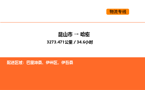运输苏州到哈密货运公司-专线直达-急货24小时送达