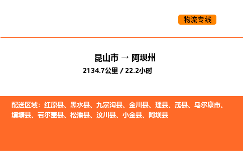 运输苏州到阿坝州货运公司-专线直达-急货24小时送达
