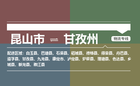 运输苏州到甘孜州货运公司-专线直达-急货24小时送达
