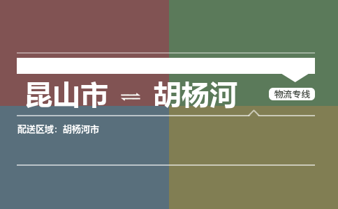 运输苏州到胡杨河货运公司-专线直达-急货24小时送达