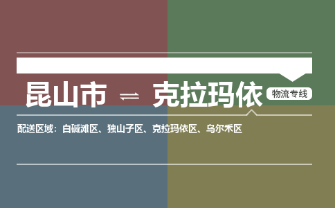 运输苏州到克拉玛依货运公司-专线直达-急货24小时送达