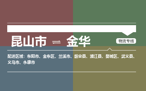 运输苏州到金华货运公司-专线直达-急货24小时送达