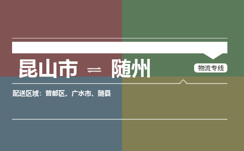运输苏州到随州货运公司-专线直达-急货24小时送达
