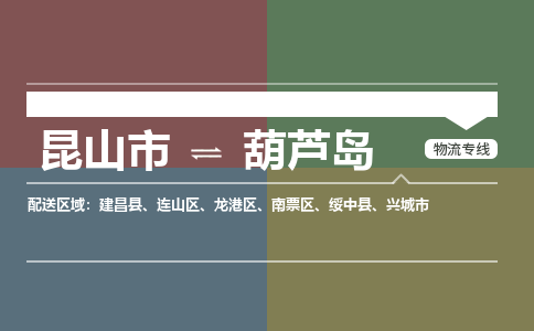 运输苏州到葫芦岛货运公司-专线直达-急货24小时送达