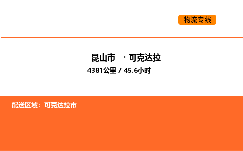 运输苏州到可克达拉货运公司-专线直达-急货24小时送达